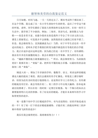 德智体美劳的自我鉴定范文