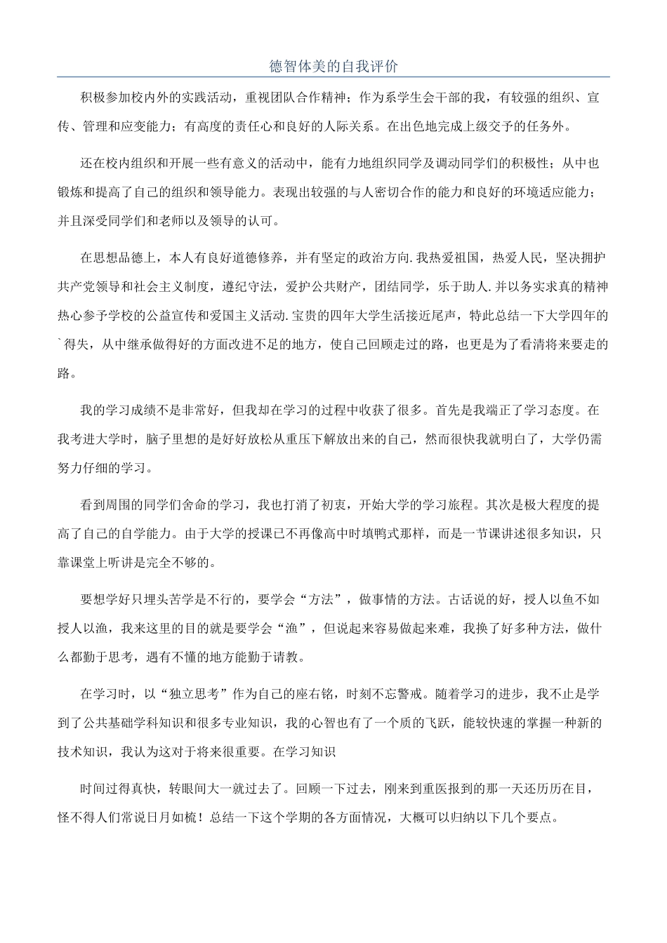 德智体美的自我评价_第1页