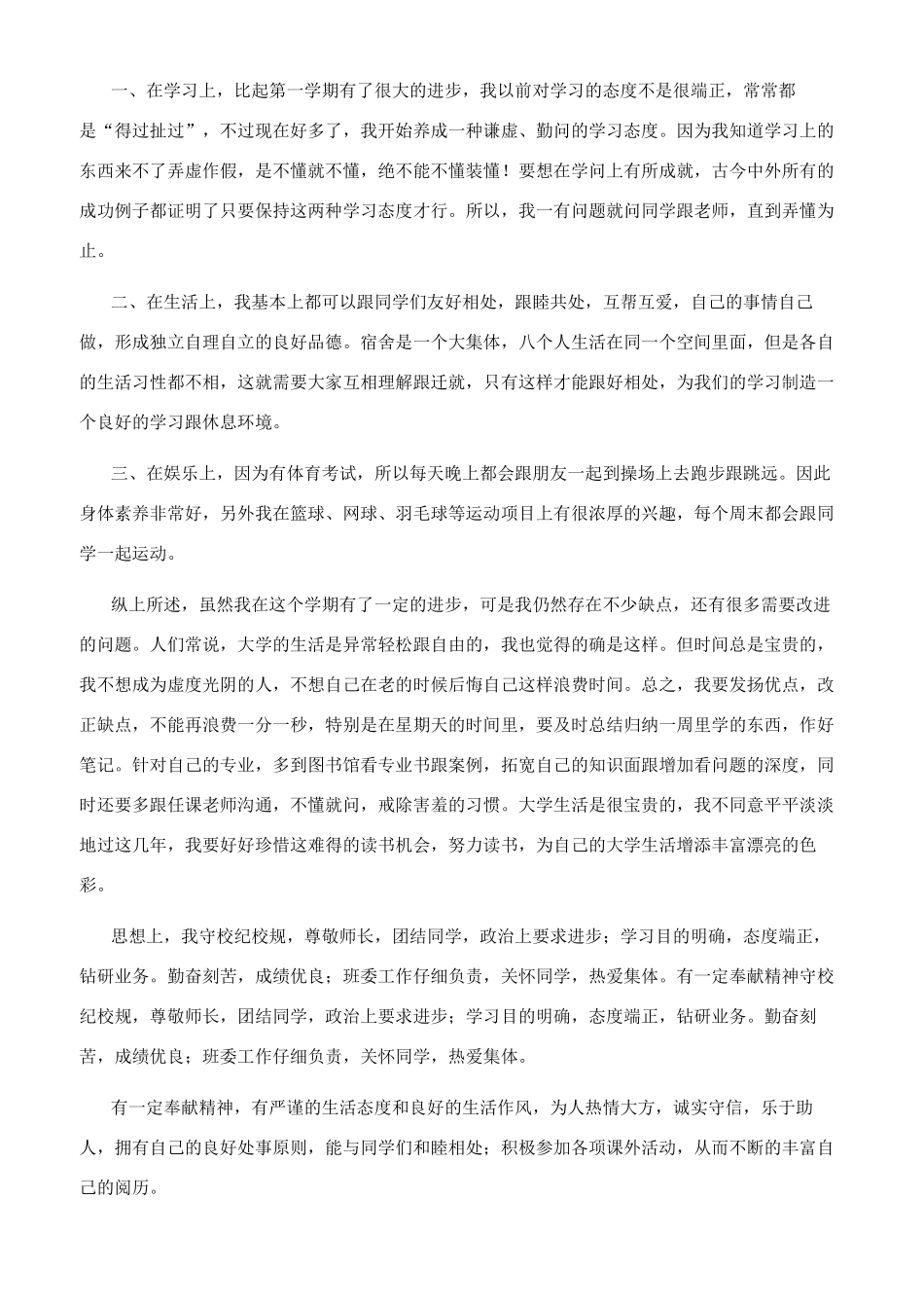 德智体美的自我评价_第2页