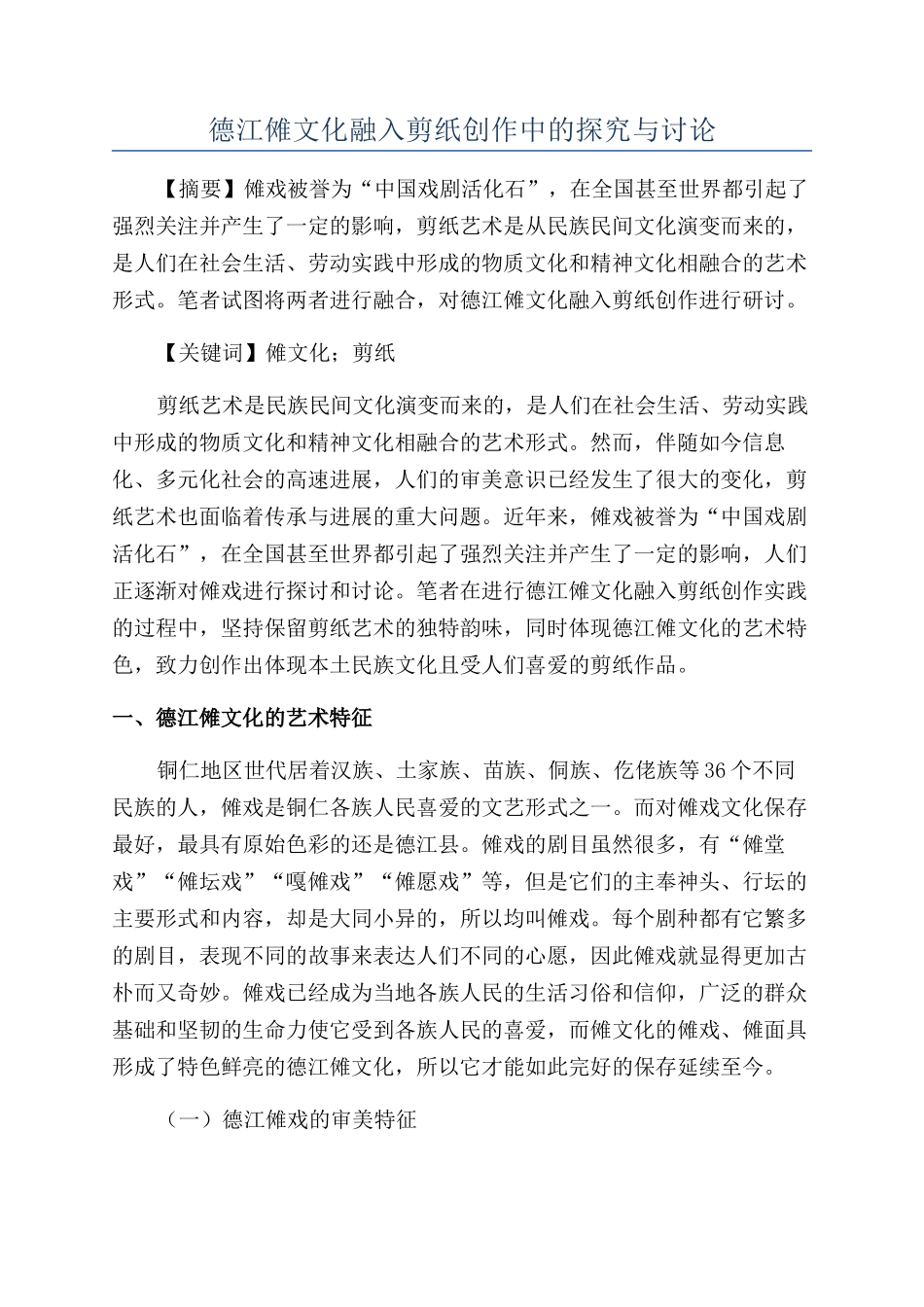 德江傩文化融入剪纸创作中的探索与研究_第1页
