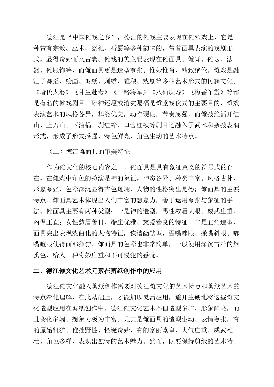 德江傩文化融入剪纸创作中的探索与研究_第2页