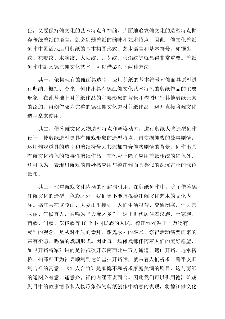 德江傩文化融入剪纸创作中的探索与研究_第3页