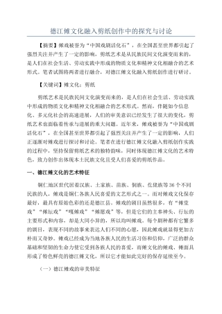德江傩文化融入剪纸创作中的探索与研究