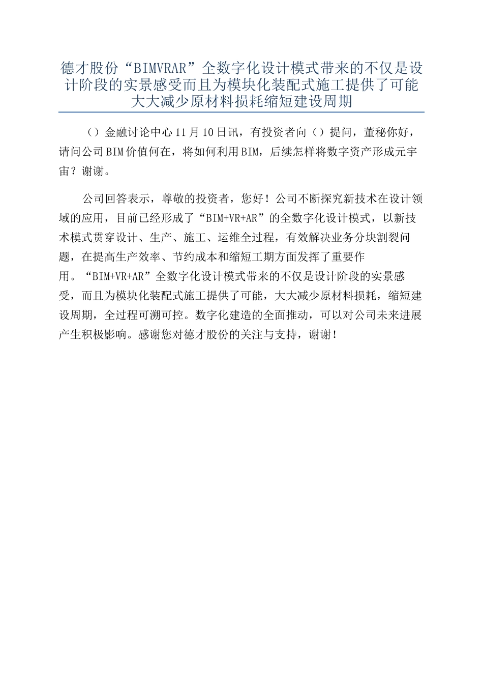 德才股份“BIMVRAR”全数字化设计模式带来的不仅是设计阶段的实景感受而且为模块化装配式施工提供了_第1页