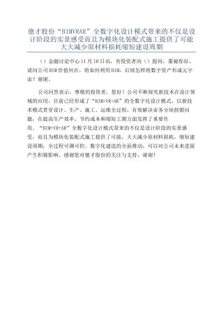 德才股份“BIMVRAR”全数字化设计模式带来的不仅是设计阶段的实景感受而且为模块化装配式施工提供了