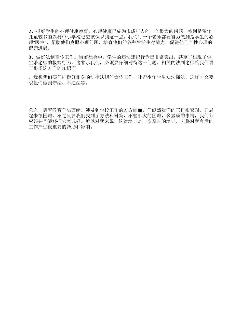 德育培训心得体会_第2页