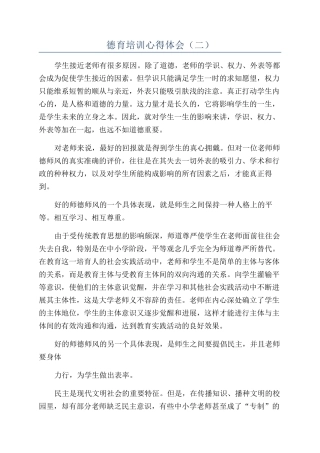 德育培训心得体会（二）