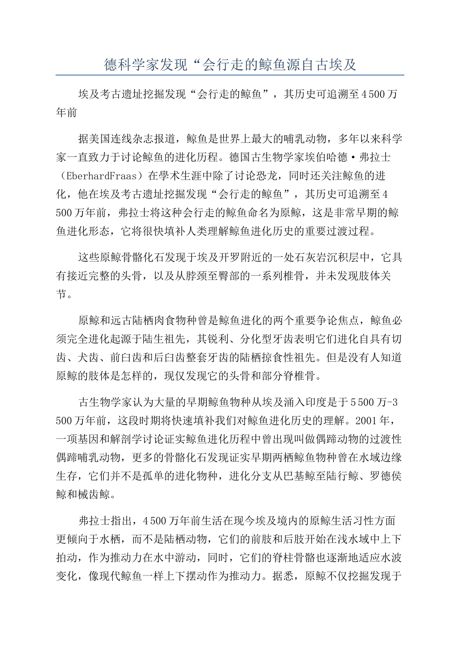 德科学家发现“会行走的鲸鱼源自古埃及_第1页
