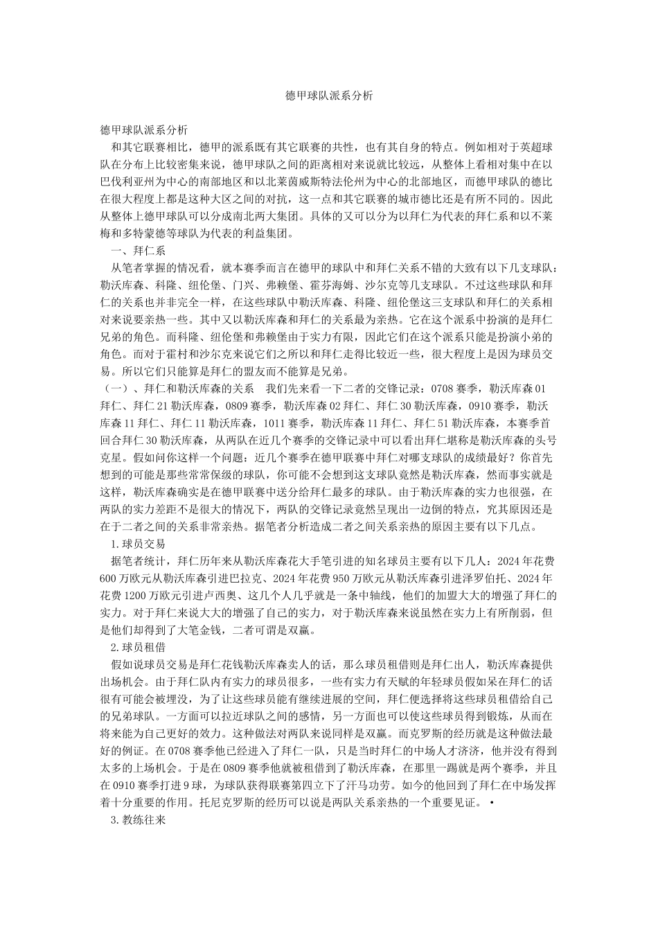 德甲球队派系分析_第1页