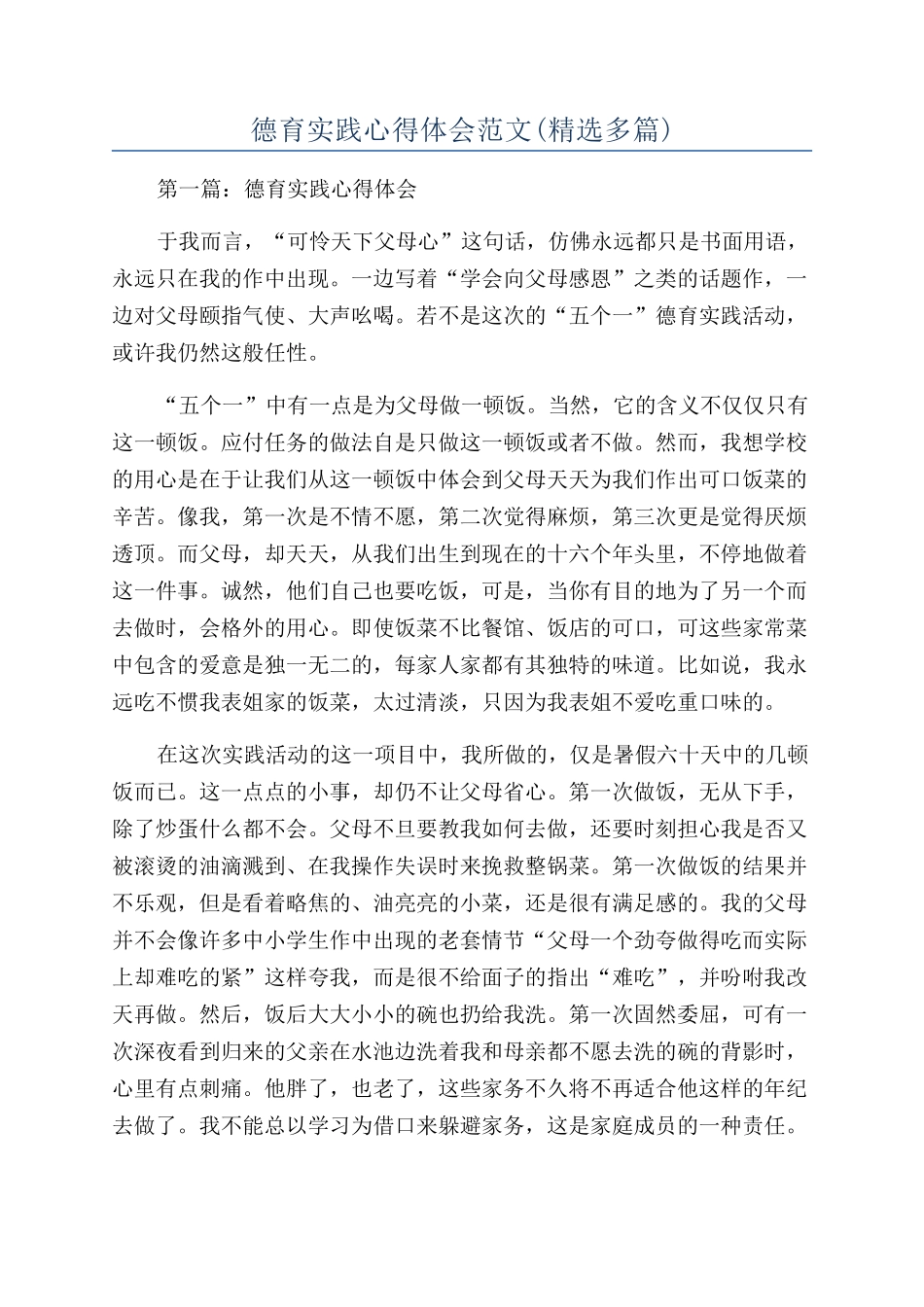 德育实践心得体会范文_第1页