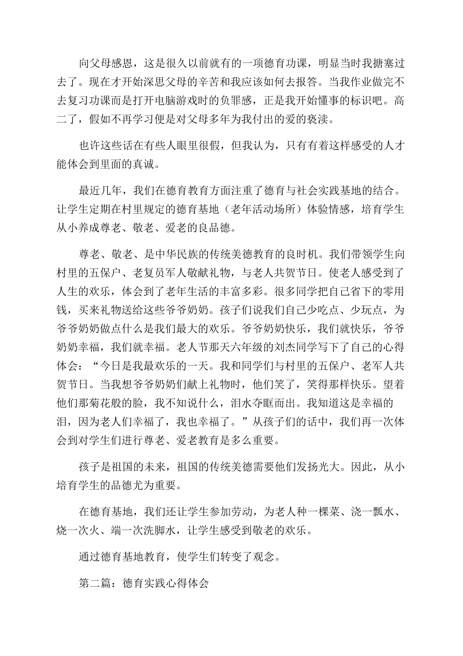 德育实践心得体会范文_第2页