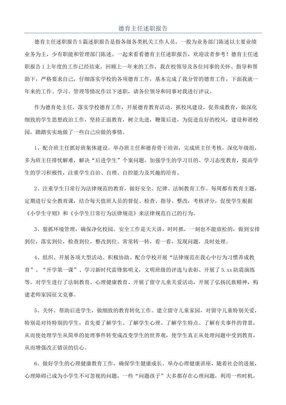 德育主任述职报告_第1页