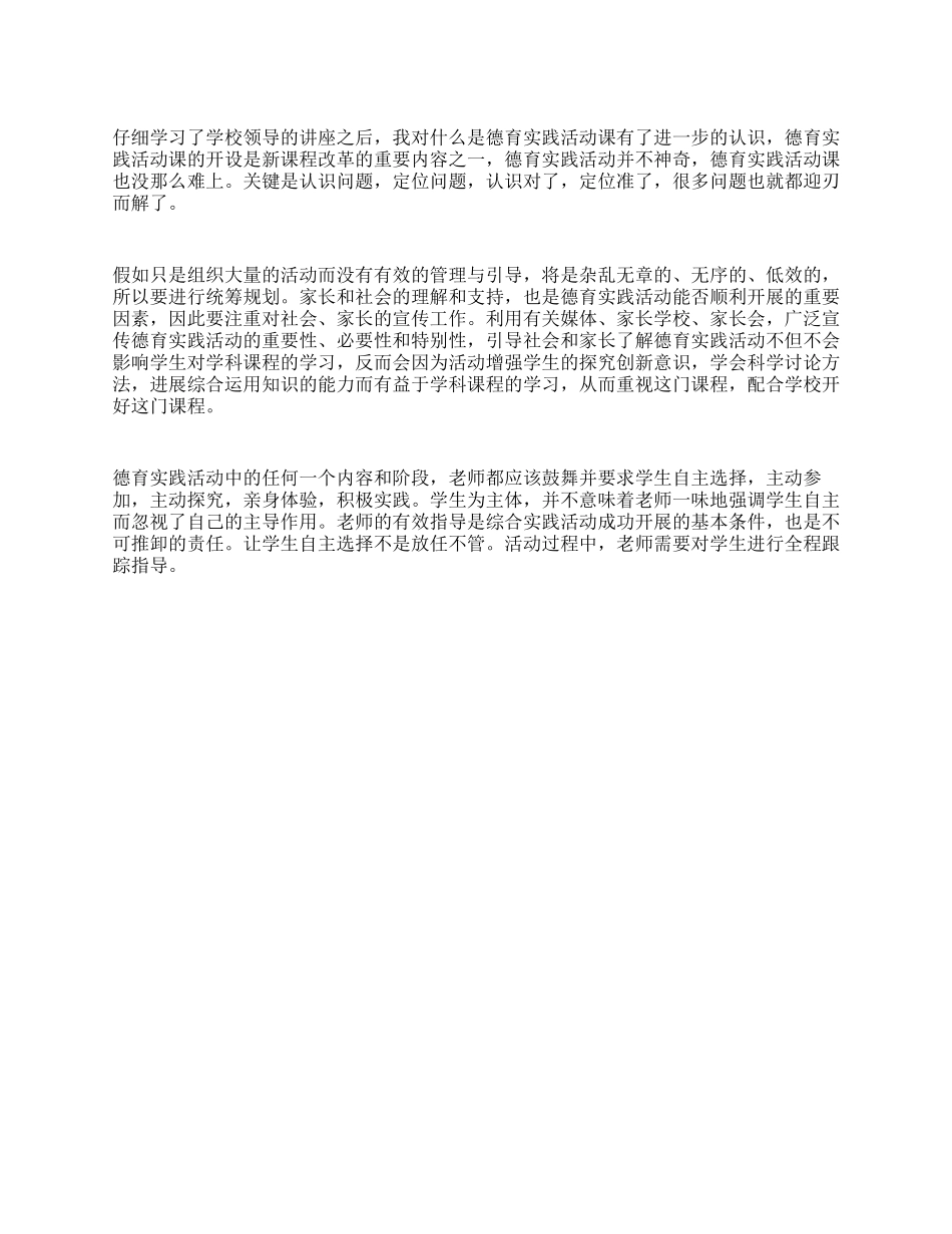 德育实践活动课心得体会_第1页