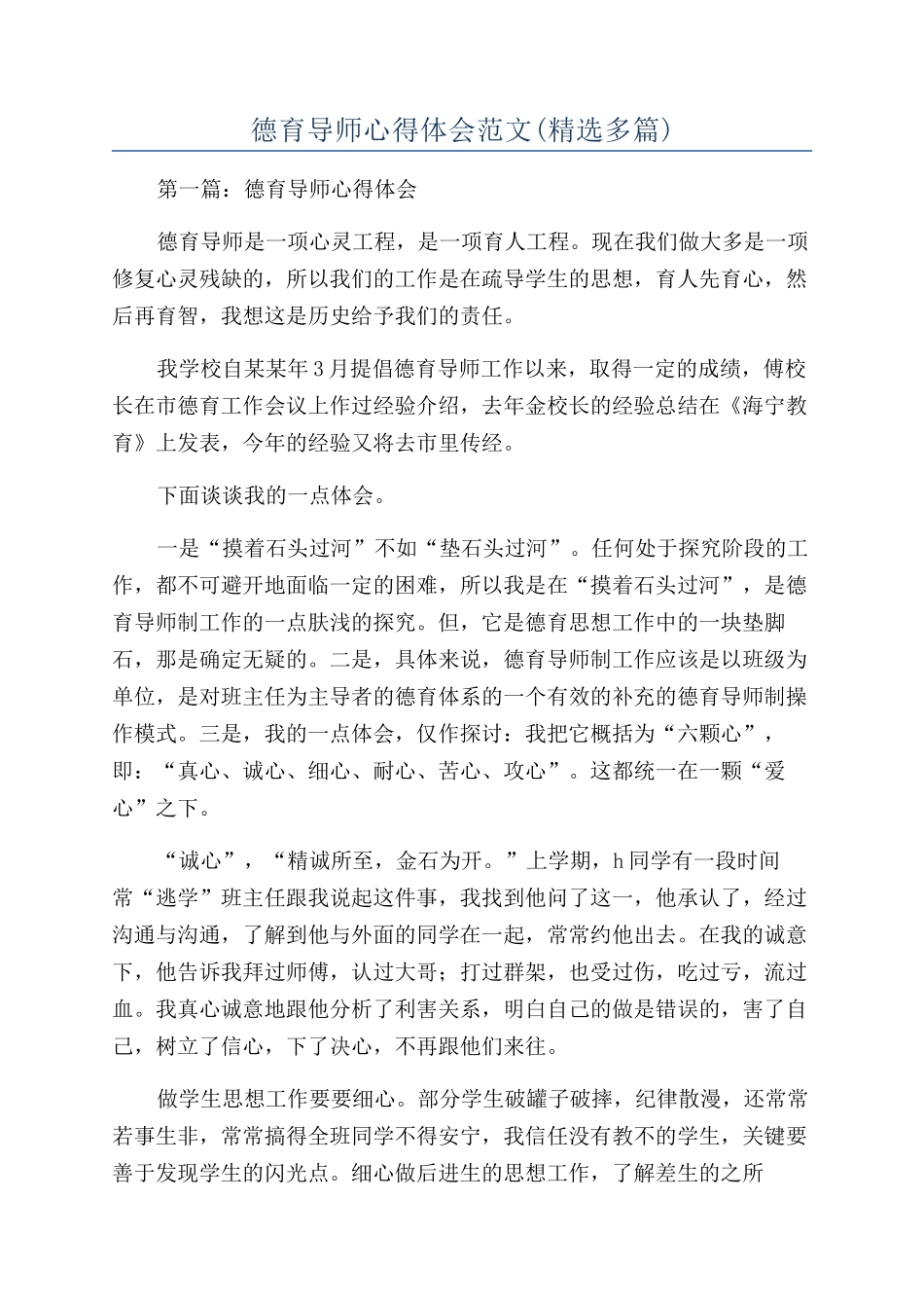 德育导师心得体会范文_第1页
