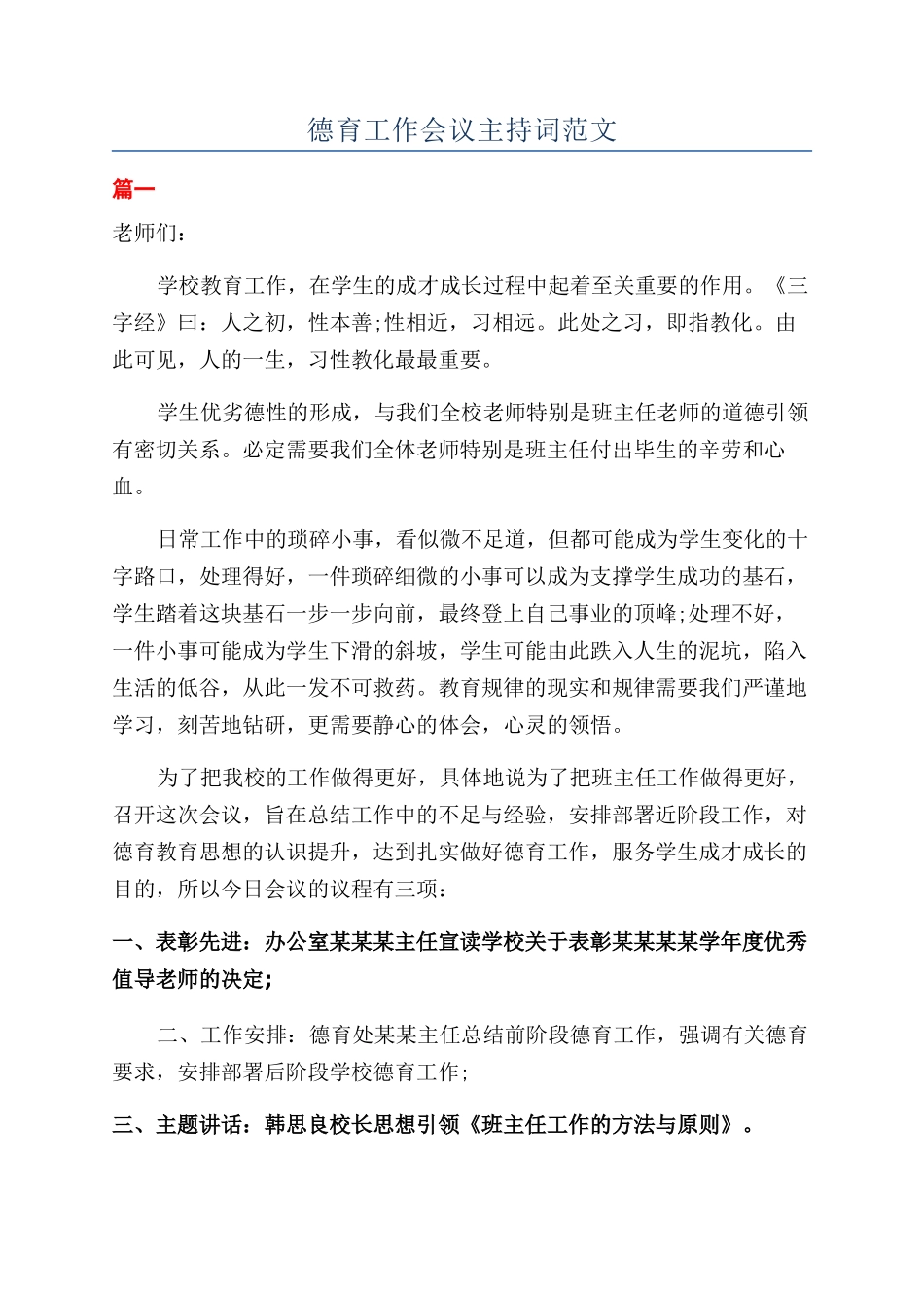 德育工作会议主持词范文_第1页