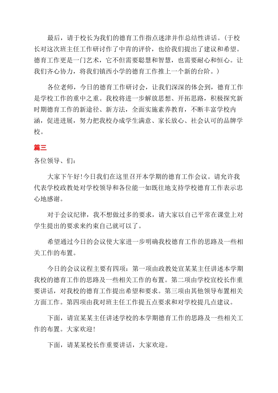 德育工作会议主持词范文_第3页