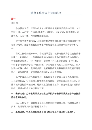 德育工作会议主持词范文