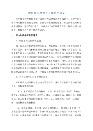 德育处年度德育工作总结范文