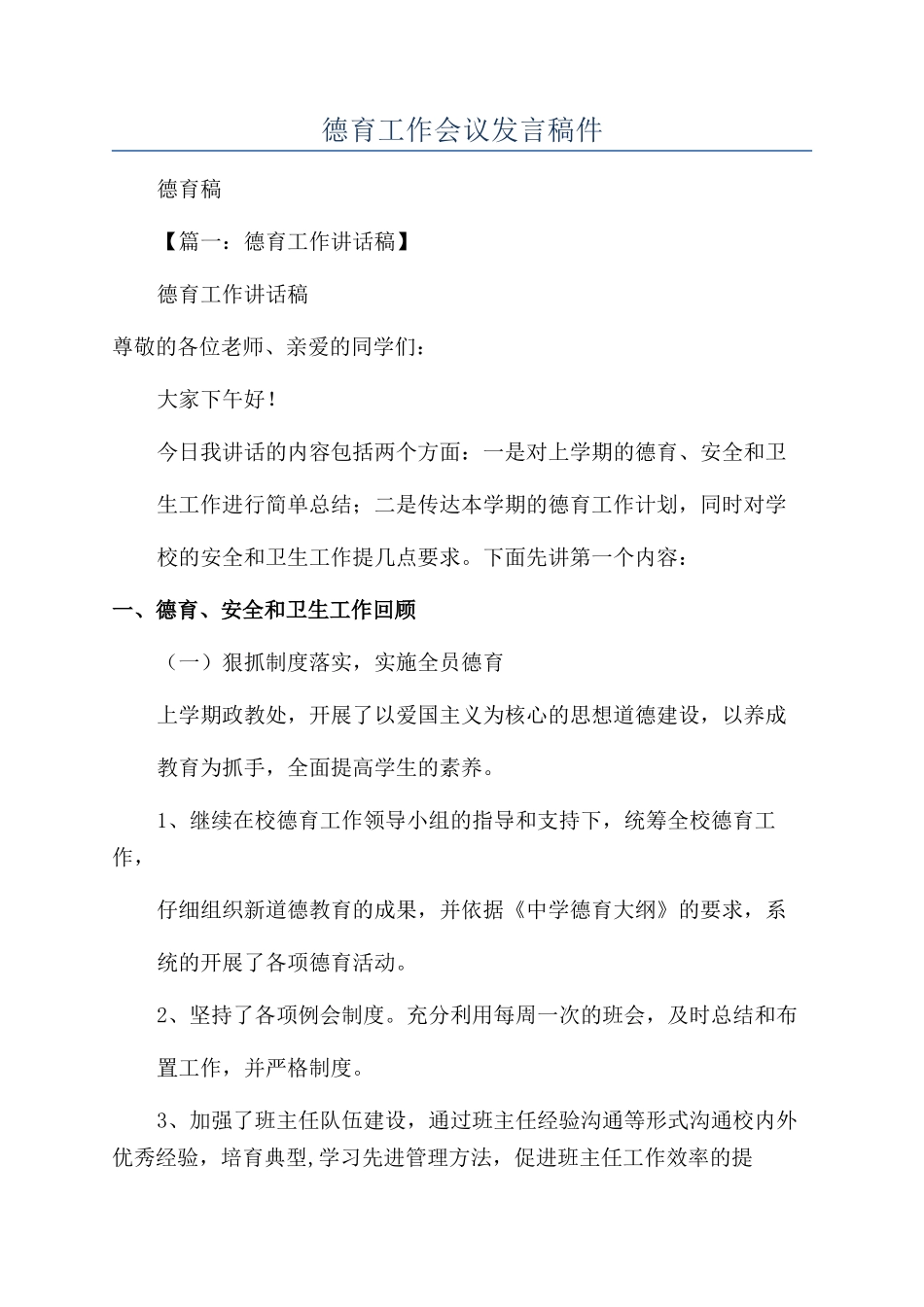 德育工作会议发言稿件_第1页