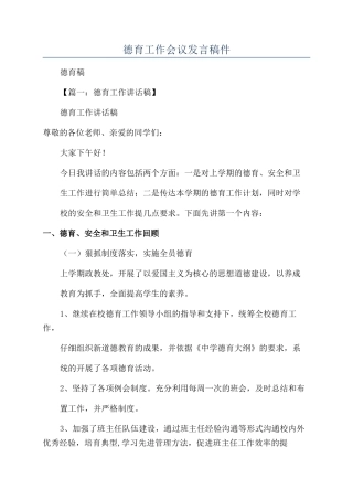 德育工作会议发言稿件