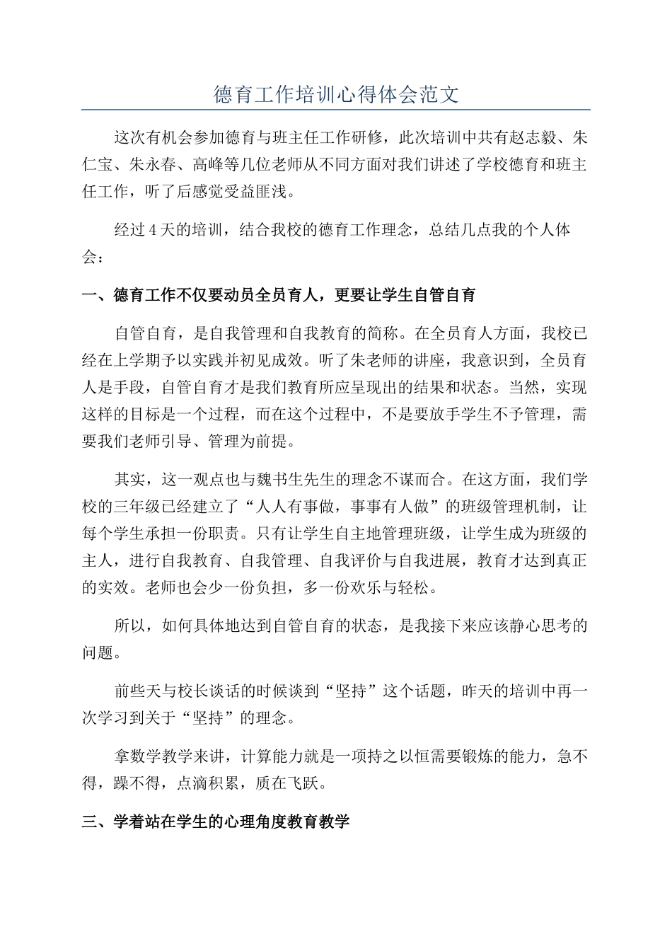 德育工作培训心得体会范文_第1页