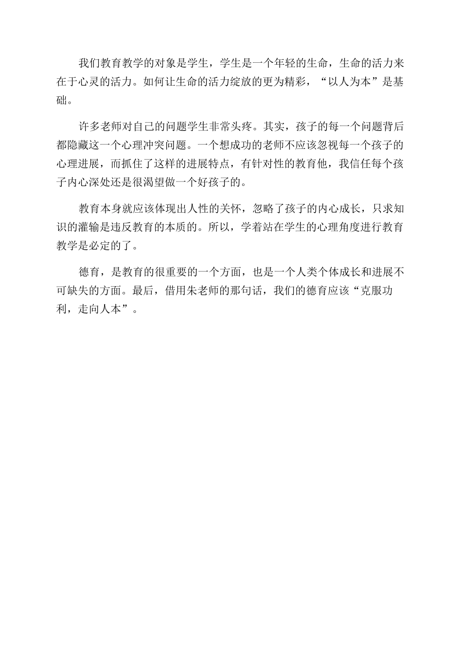 德育工作培训心得体会范文_第2页