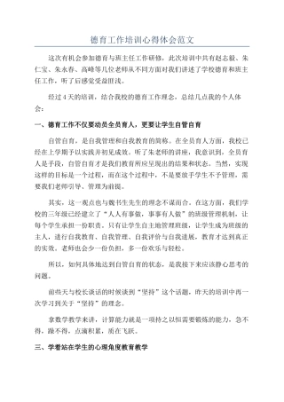 德育工作培训心得体会范文