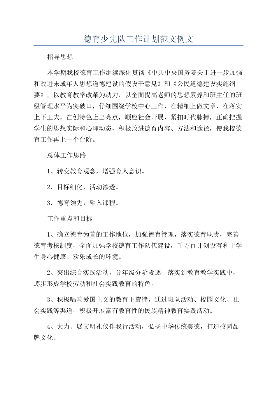 德育少先队工作计划范文例文_第1页