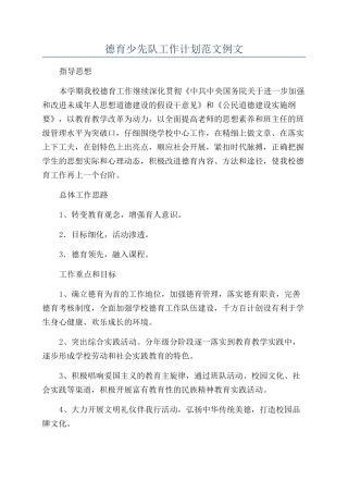 德育少先队工作计划范文例文