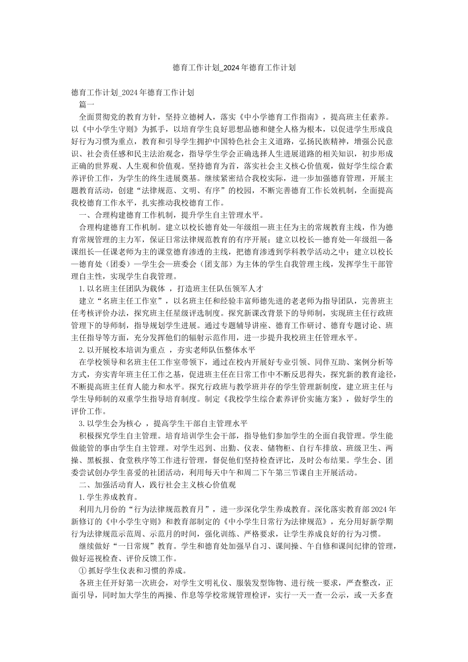 德育工作计划-2024年德育工作计划_第1页