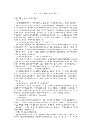 德育工作计划-2024年德育工作计划