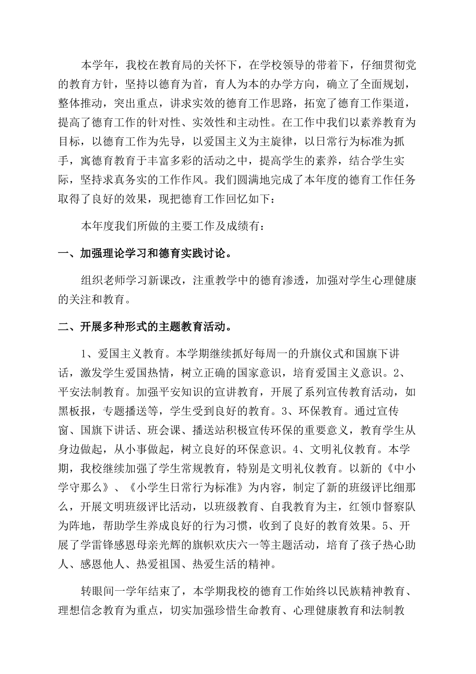 德育工作总结范文小学_第2页