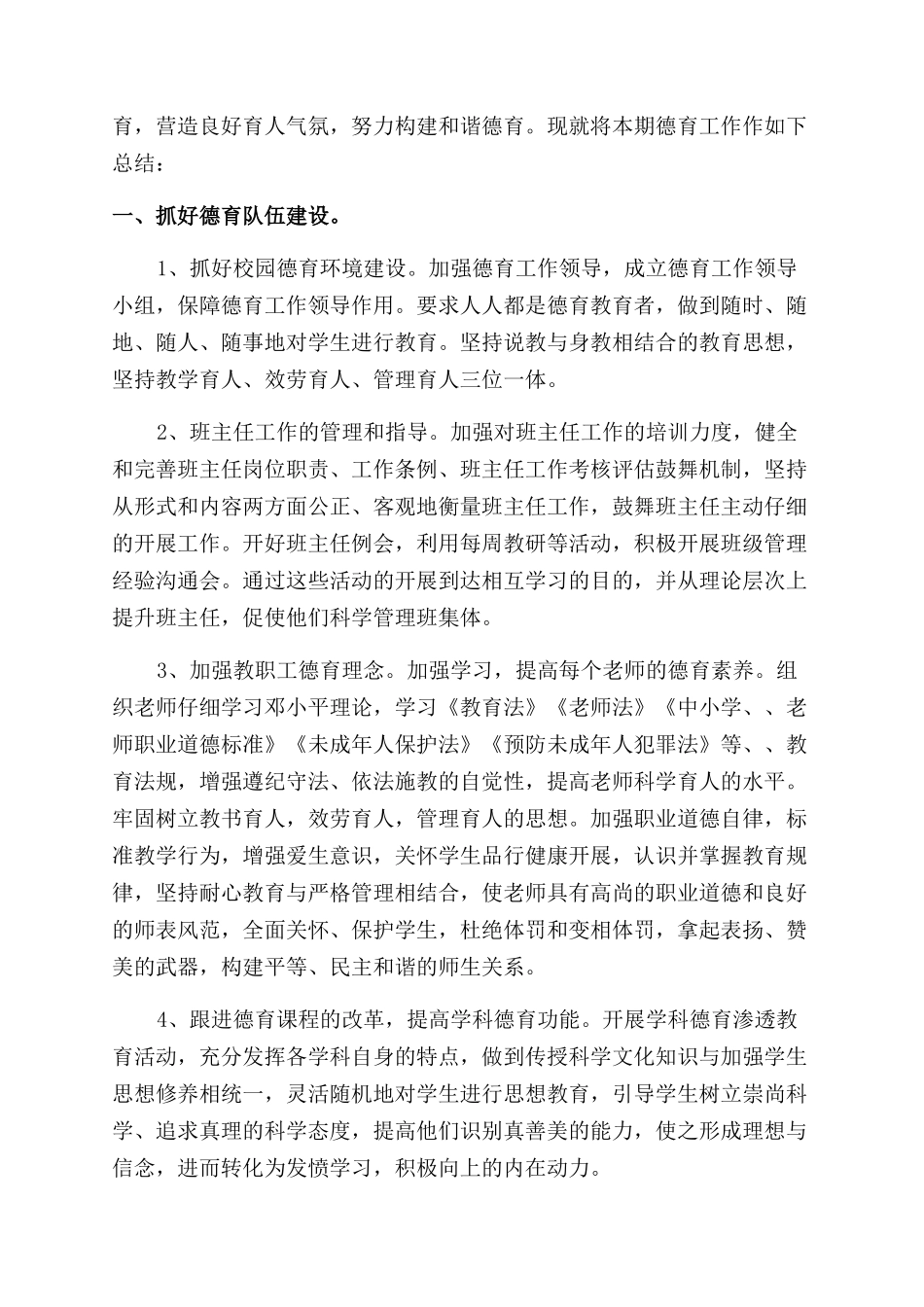 德育工作总结范文小学_第3页