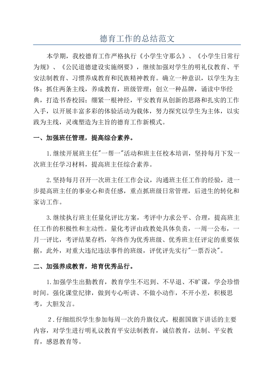 德育工作的总结范文_第1页