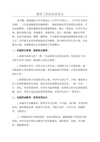 德育工作的总结范文