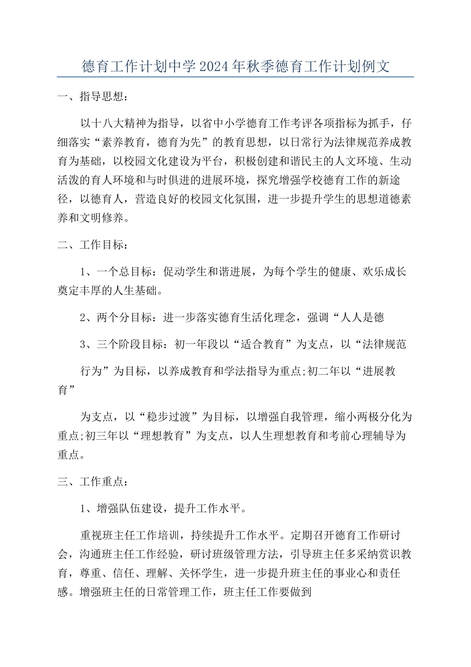 德育工作计划中学2024年秋季德育工作计划例文_第1页