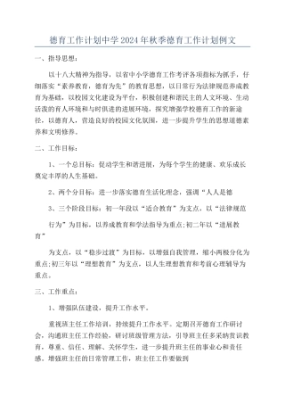 德育工作计划中学2024年秋季德育工作计划例文