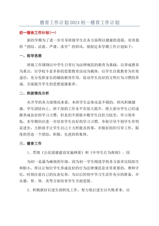 德育工作计划2024初一德育工作计划