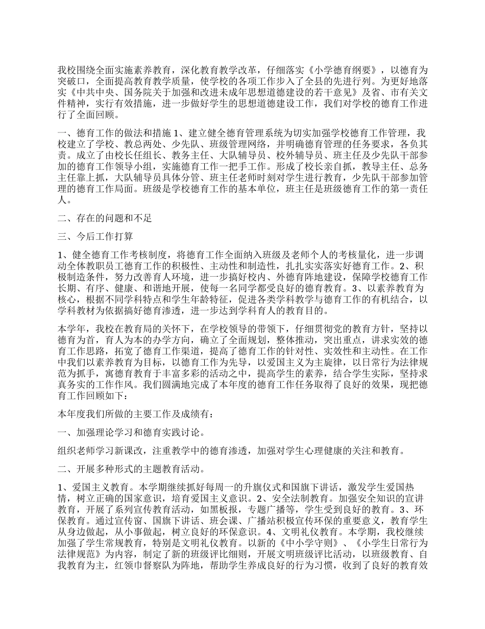 德育工作总结小学_第1页