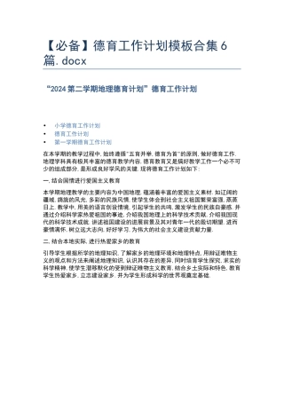 德育工作计划模板合集6篇.docx