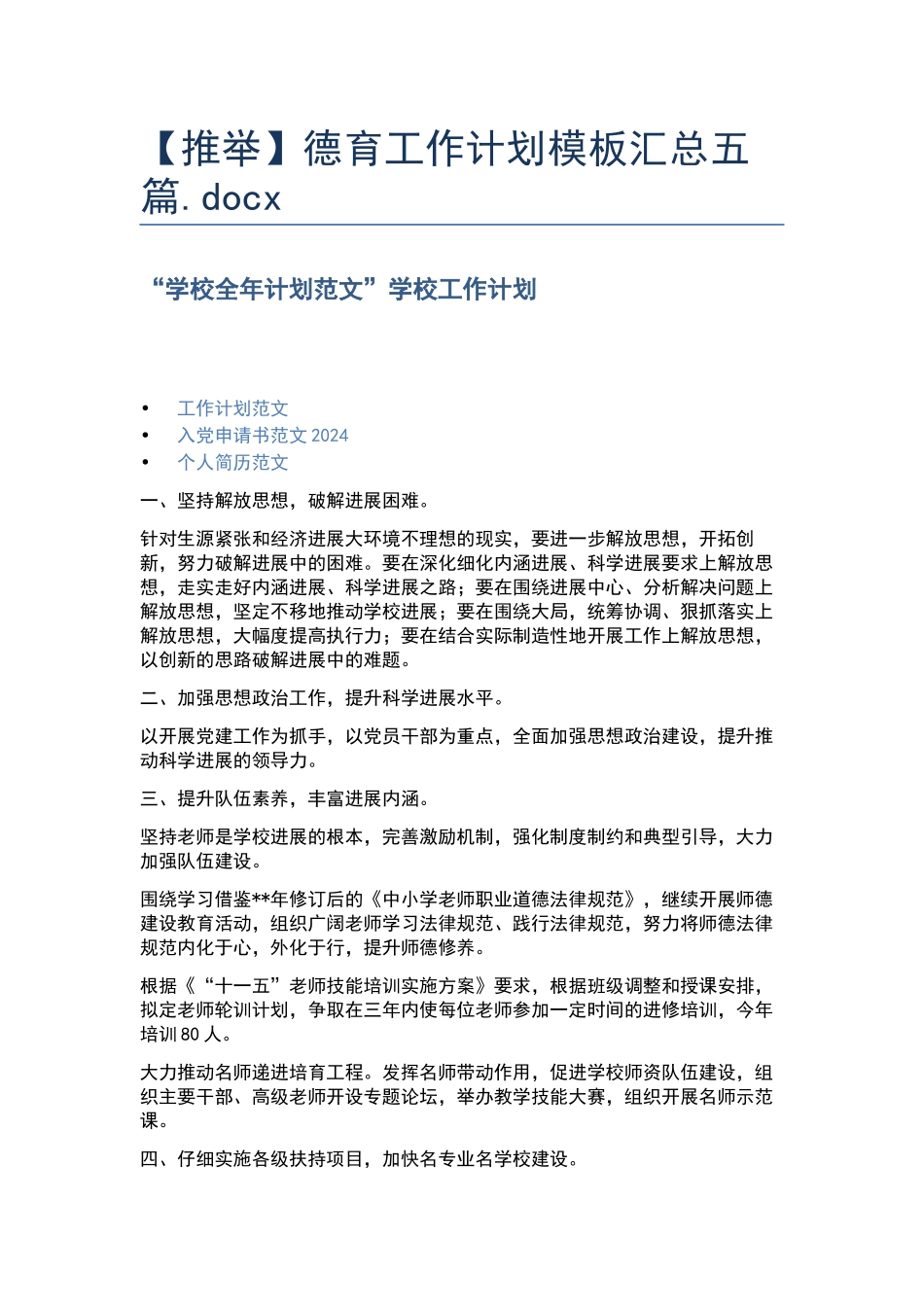 德育工作计划模板汇总五篇.docx_第1页
