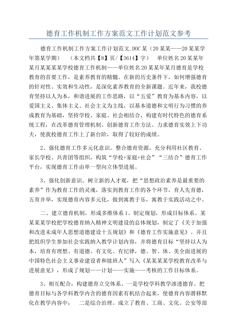 德育工作机制工作方案范文工作计划范文参考_第1页