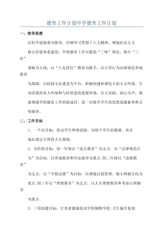 德育工作计划中学德育工作计划