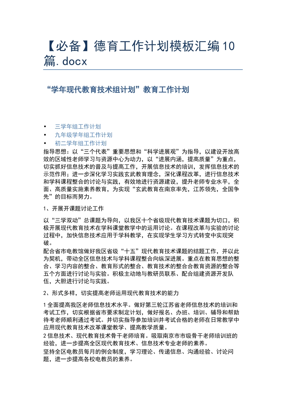 德育工作计划模板汇编10篇.docx_第1页