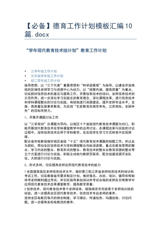 德育工作计划模板汇编10篇.docx