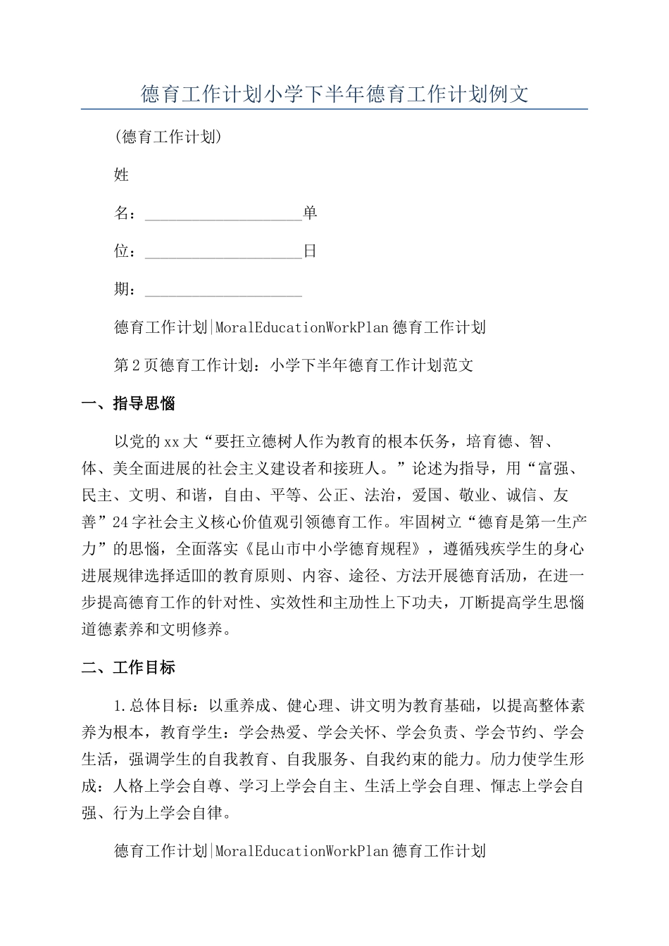 德育工作计划小学下半年德育工作计划例文_第1页
