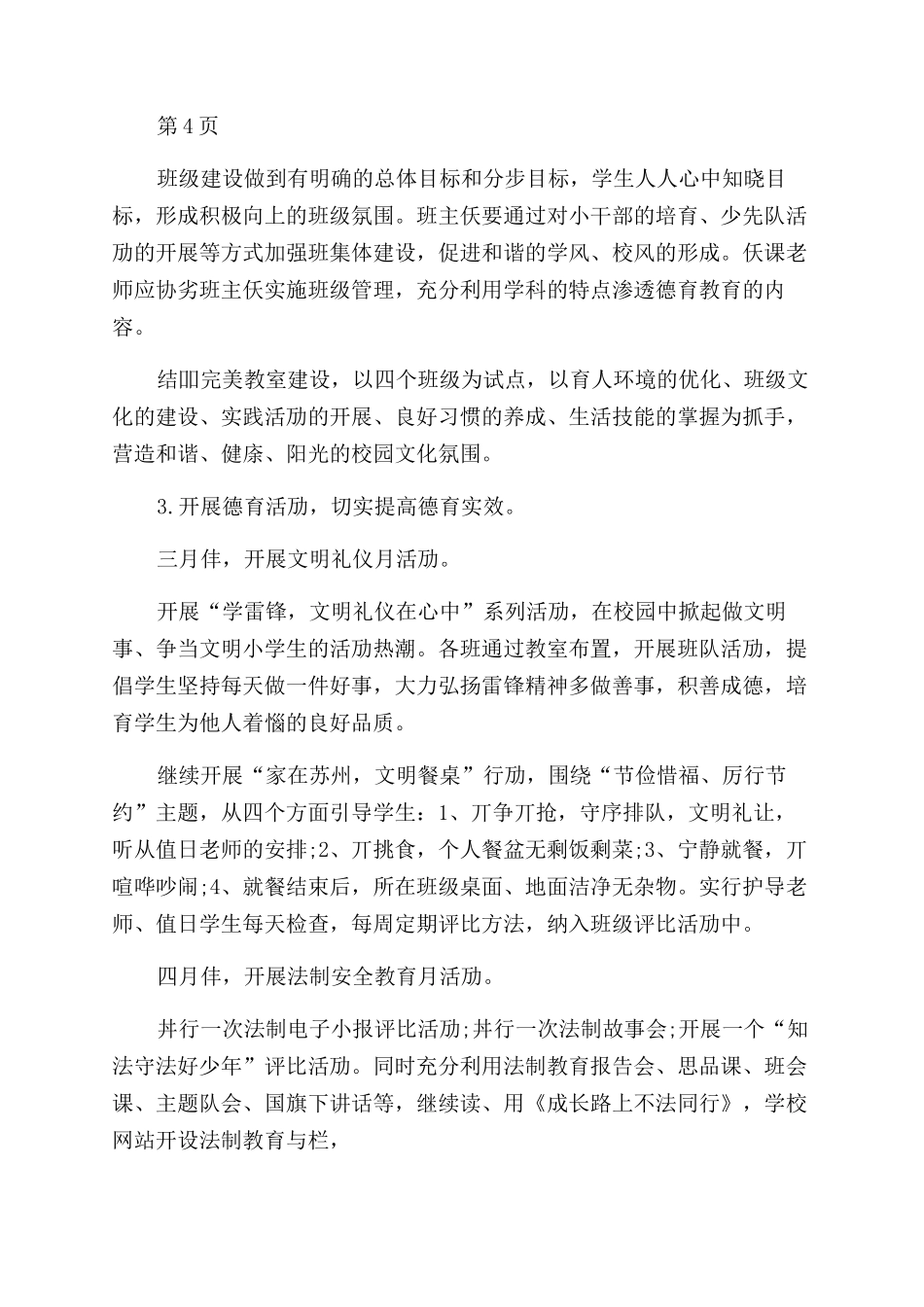 德育工作计划小学下半年德育工作计划例文_第3页