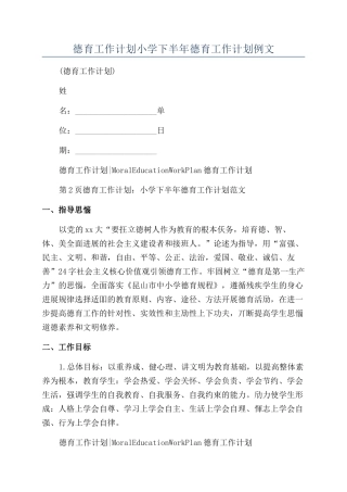 德育工作计划小学下半年德育工作计划例文