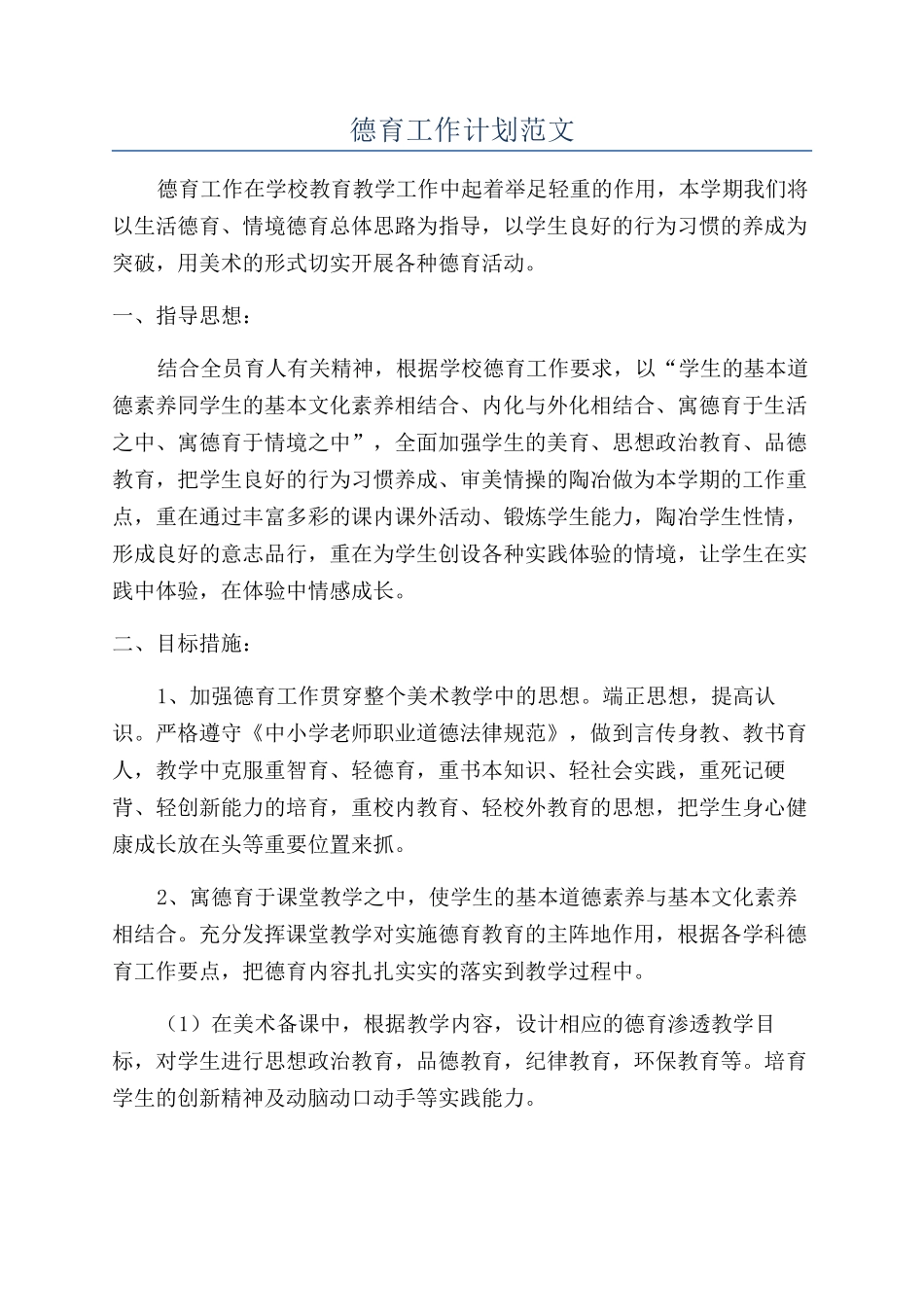 德育工作计划范文_第1页