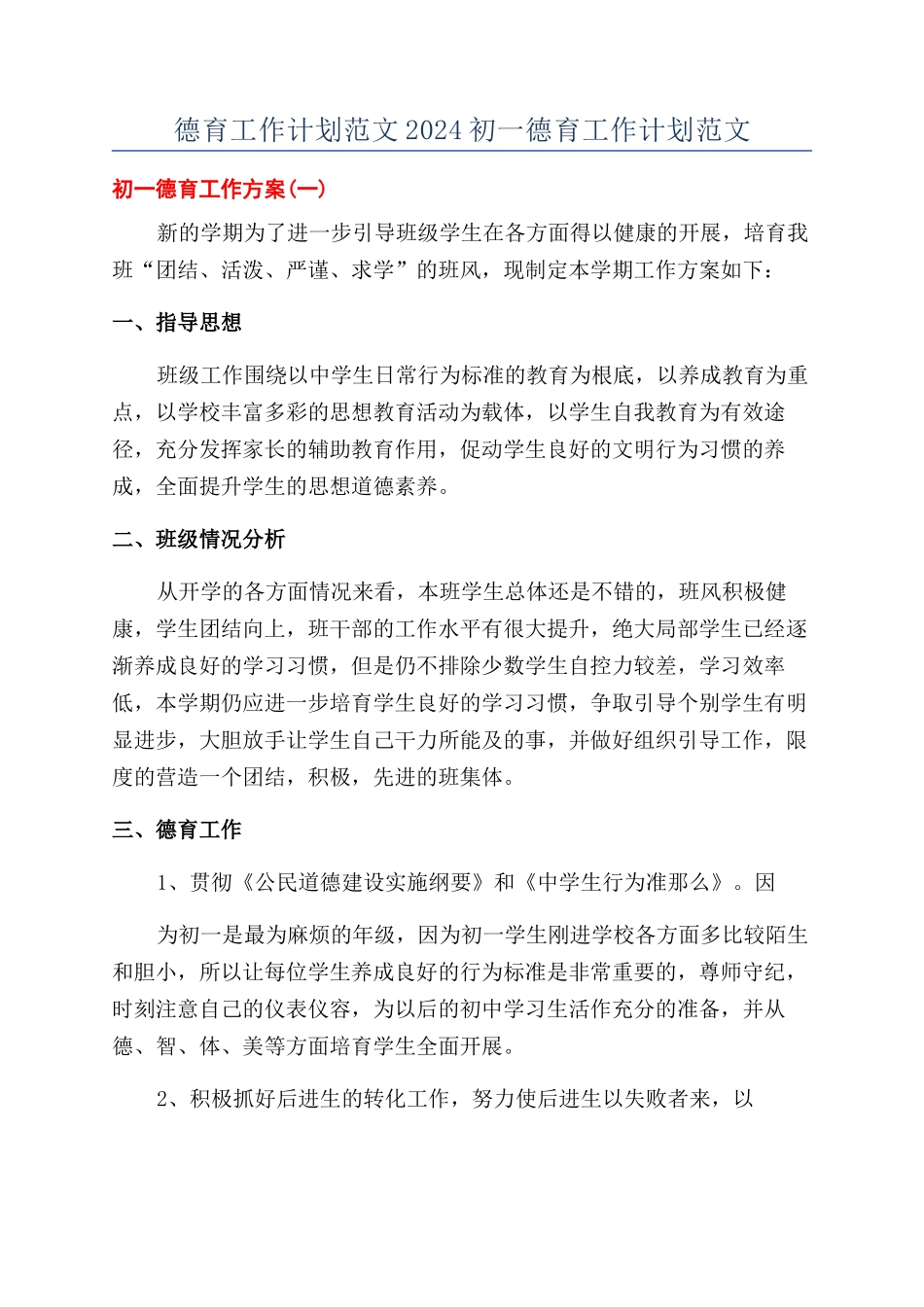 德育工作计划范文2024初一德育工作计划范文_第1页